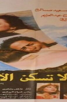 فيلم الملائكة لا تسكن الأرض 1987