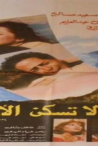 فيلم الملائكة لا تسكن الأرض 1987