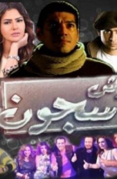 فيلم وش سجون 2014