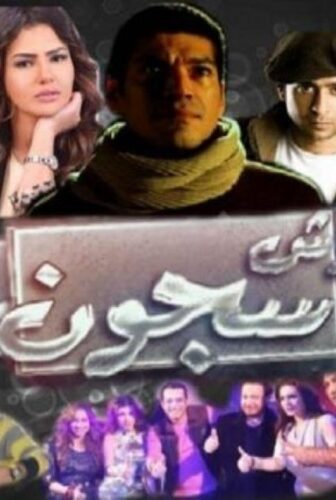 فيلم وش سجون 2014