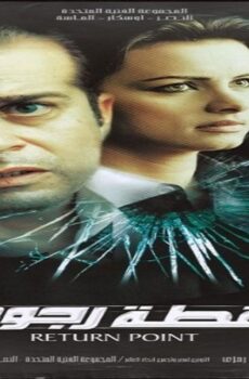 فيلم نقطة رجوع 2007