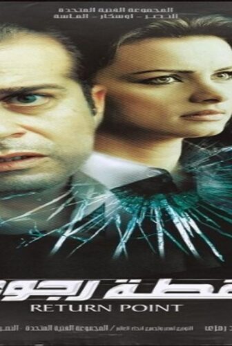 فيلم نقطة رجوع 2007