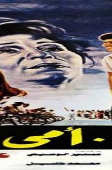 فيلم إلا أمي