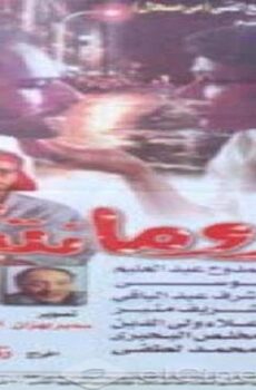 فيلم رومانتيكا 1996