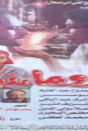 فيلم رومانتيكا 1996