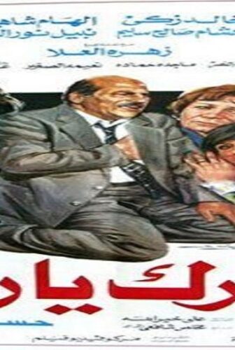 فيلم سترك يارب 1986