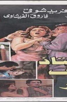 فيلم الاستاذ يعرف اكثر 1985