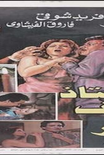 فيلم الاستاذ يعرف اكثر 1985