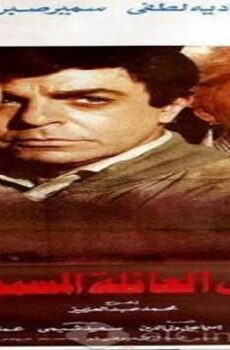 فيلم العائله المسمومة 1986