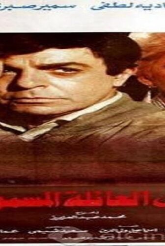 فيلم العائله المسمومة 1986