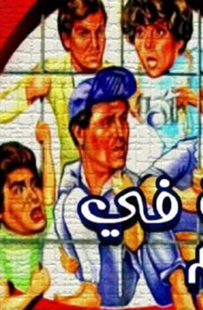 فيلم خمسة فى الجحيم 1982
