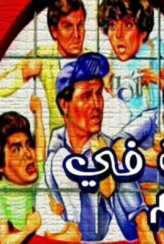 فيلم خمسة فى الجحيم 1982