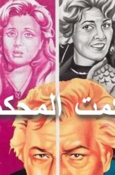 فيلم حكمت المحكمة 1981