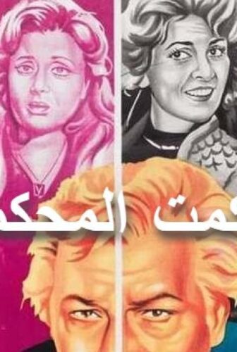 فيلم حكمت المحكمة 1981