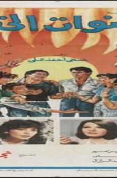 فيلم سنوات الخطر 1985
