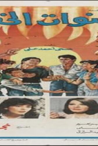 فيلم سنوات الخطر 1985