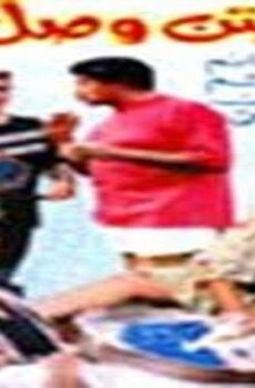 فيلم الكابتن وصل 1991