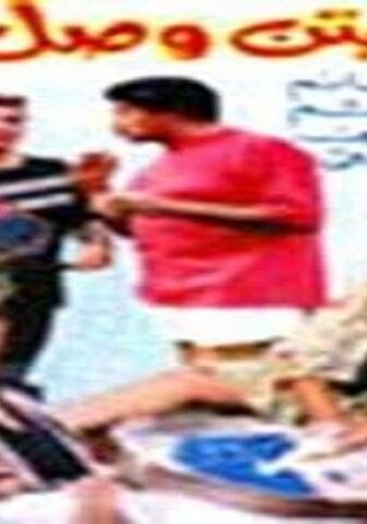 فيلم الكابتن وصل 1991