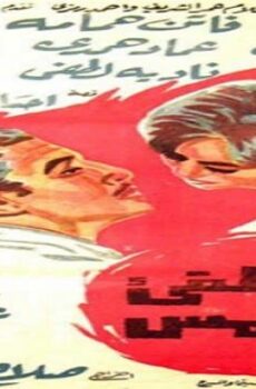 فيلم لا تطفئ الشمس