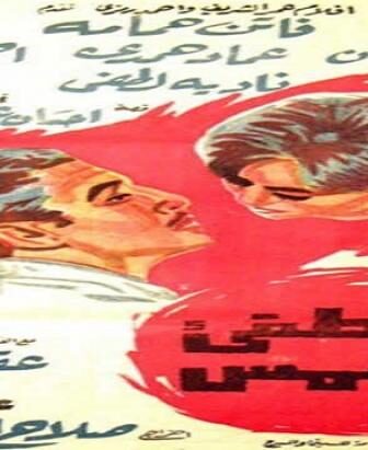فيلم لا تطفئ الشمس