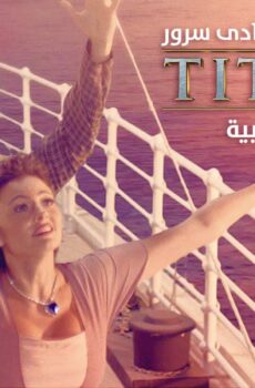 فيلم تيتانيك: النسخة العربية 2016