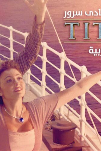 فيلم تيتانيك: النسخة العربية 2016