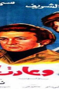 فيلم وعادت الحياة