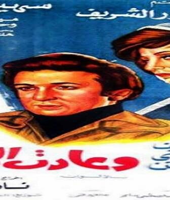 فيلم وعادت الحياة
