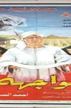 فيلم المواجهة 1987