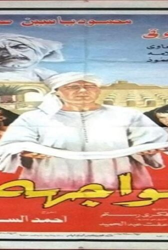 فيلم المواجهة 1987