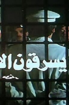 فيلم إنهم يسرقون الأرانب 1983