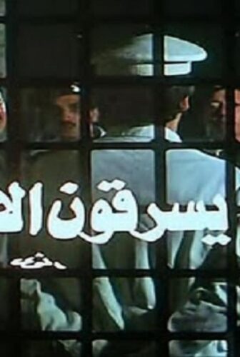 فيلم إنهم يسرقون الأرانب 1983