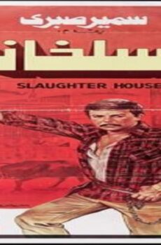 فيلم السلخانة 1982