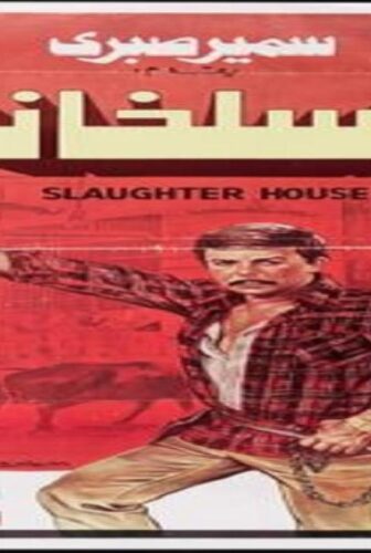 فيلم السلخانة 1982