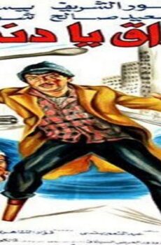 فيلم أرزاق يا دنيا 1982