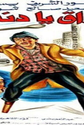 فيلم أرزاق يا دنيا 1982