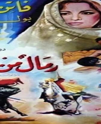 فيلم رمال من ذهب