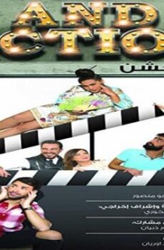 فيلم اند اكشن