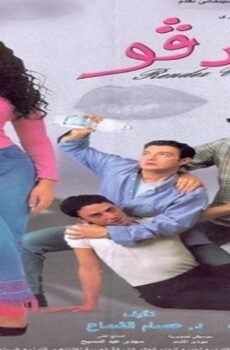 فيلم رانديفو 2001