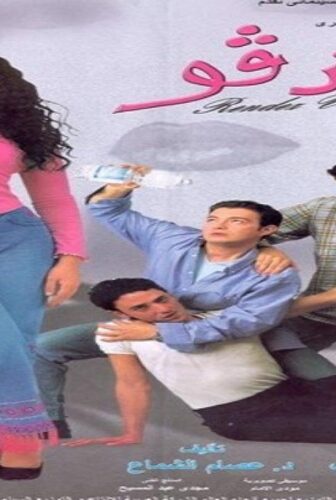 فيلم رانديفو 2001