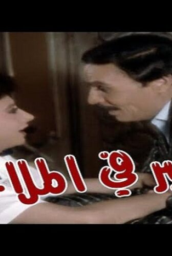 فيلم الصبر في الملاحات 1985
