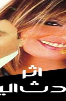 فيلم اثر حادث اليم 1997