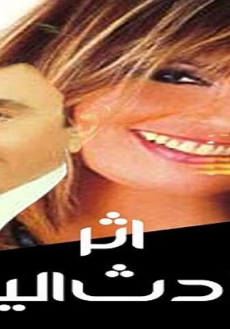 فيلم اثر حادث اليم 1997