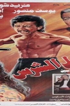 فيلم الرجل الشرس 1996