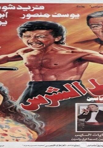 فيلم الرجل الشرس 1996