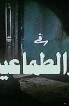 فيلم كفر الطماعين 1989