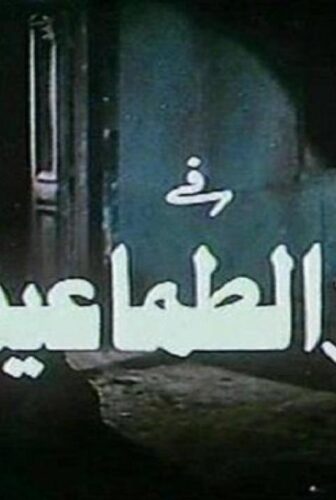 فيلم كفر الطماعين 1989