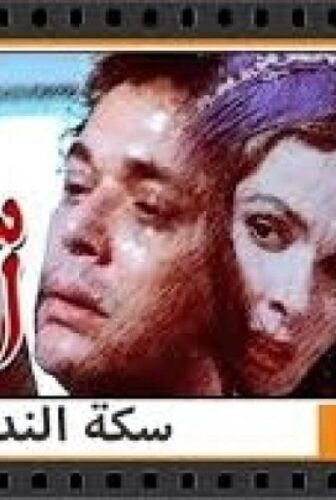 فيلم سكة الندامة 1987