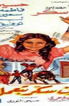 فيلم بص شوف سكر بتعمل ايه