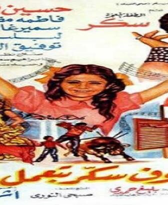 فيلم بص شوف سكر بتعمل ايه